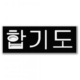 RBS - Hap Ki Do Layered Title RBS - Hap Ki Do Layered Title